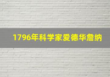 1796年科学家爱德华詹纳