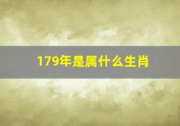 179年是属什么生肖