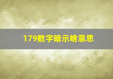 179数字暗示啥意思