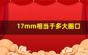 17mm相当于多大圈口