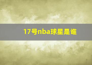 17号nba球星是谁