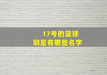 17号的篮球明星有哪些名字