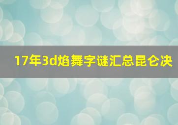 17年3d焰舞字谜汇总昆仑决