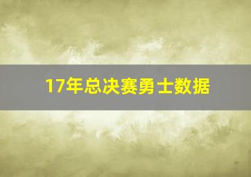 17年总决赛勇士数据