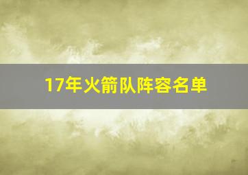 17年火箭队阵容名单