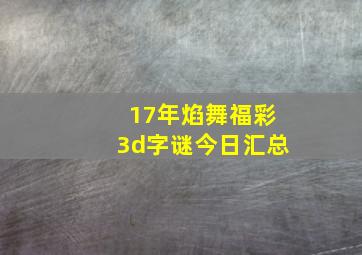 17年焰舞福彩3d字谜今日汇总