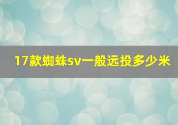 17款蜘蛛sv一般远投多少米