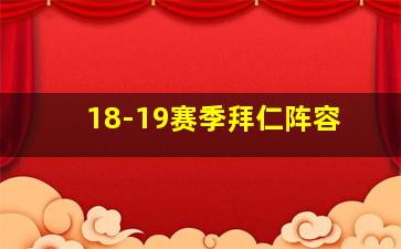 18-19赛季拜仁阵容