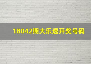 18042期大乐透开奖号码