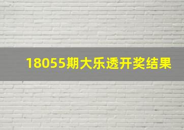 18055期大乐透开奖结果