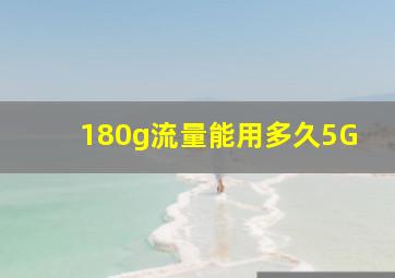 180g流量能用多久5G