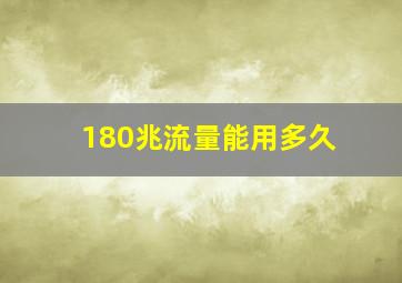 180兆流量能用多久