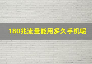 180兆流量能用多久手机呢