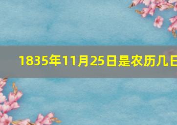 1835年11月25日是农历几日