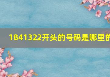 1841322开头的号码是哪里的