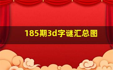 185期3d字谜汇总图