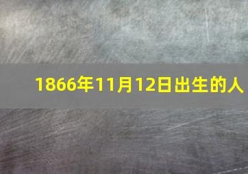 1866年11月12日出生的人