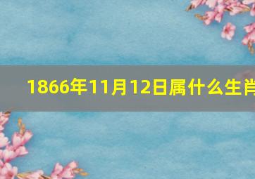 1866年11月12日属什么生肖