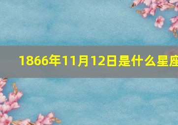 1866年11月12日是什么星座