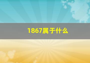 1867属于什么