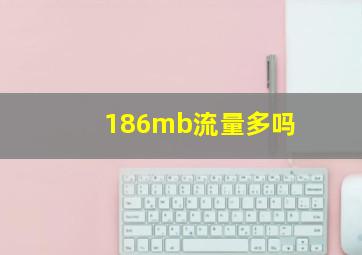 186mb流量多吗