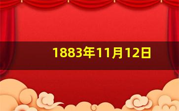 1883年11月12日