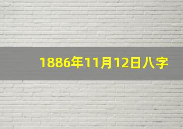 1886年11月12日八字