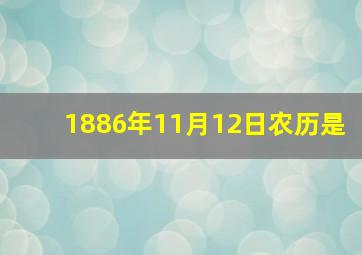 1886年11月12日农历是