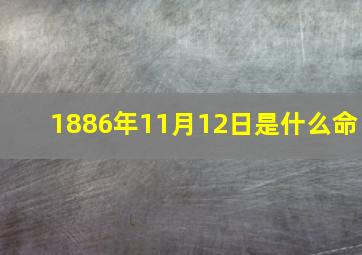 1886年11月12日是什么命