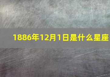 1886年12月1日是什么星座