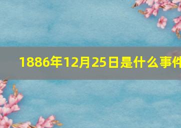 1886年12月25日是什么事件