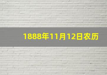 1888年11月12日农历