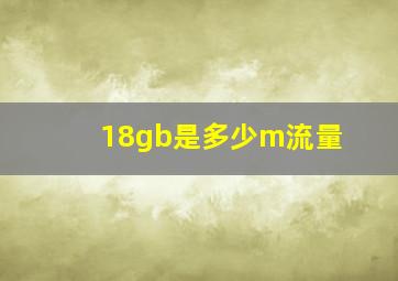 18gb是多少m流量