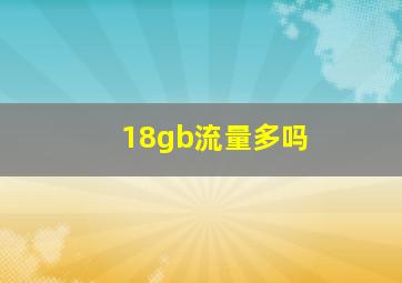 18gb流量多吗