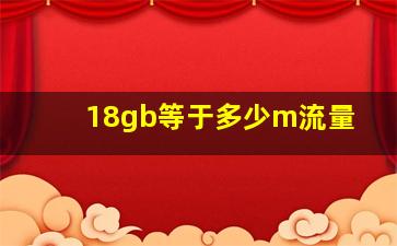 18gb等于多少m流量