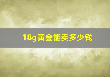 18g黄金能卖多少钱