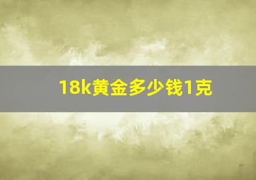 18k黄金多少钱1克