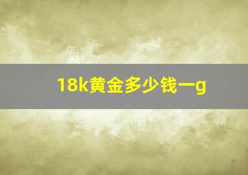 18k黄金多少钱一g