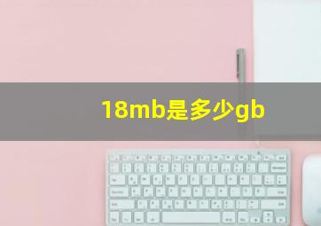 18mb是多少gb