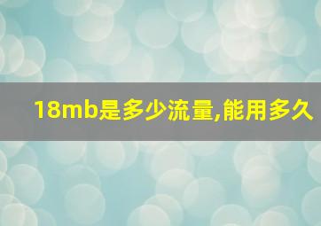 18mb是多少流量,能用多久