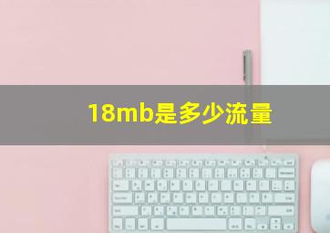 18mb是多少流量