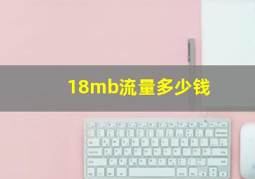 18mb流量多少钱