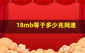 18mb等于多少兆网速