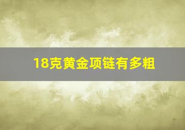 18克黄金项链有多粗