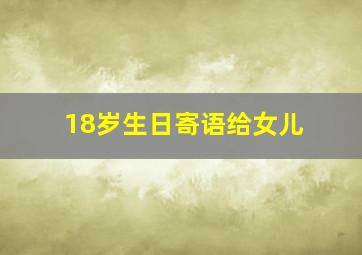 18岁生日寄语给女儿