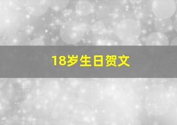 18岁生日贺文