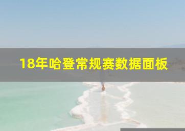 18年哈登常规赛数据面板