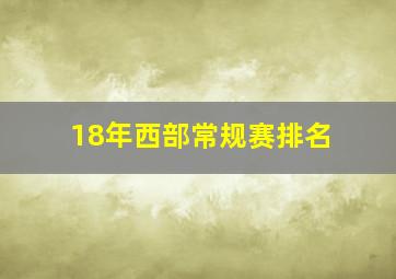 18年西部常规赛排名