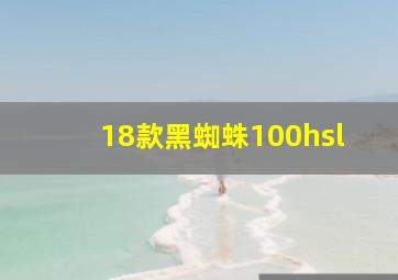 18款黑蜘蛛100hsl