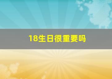 18生日很重要吗